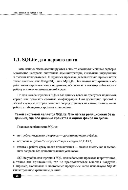 Дополнительное изображение книги «Базы данных на Python и ИИ: статистика, аналитика, большие данные и машинное обучение»