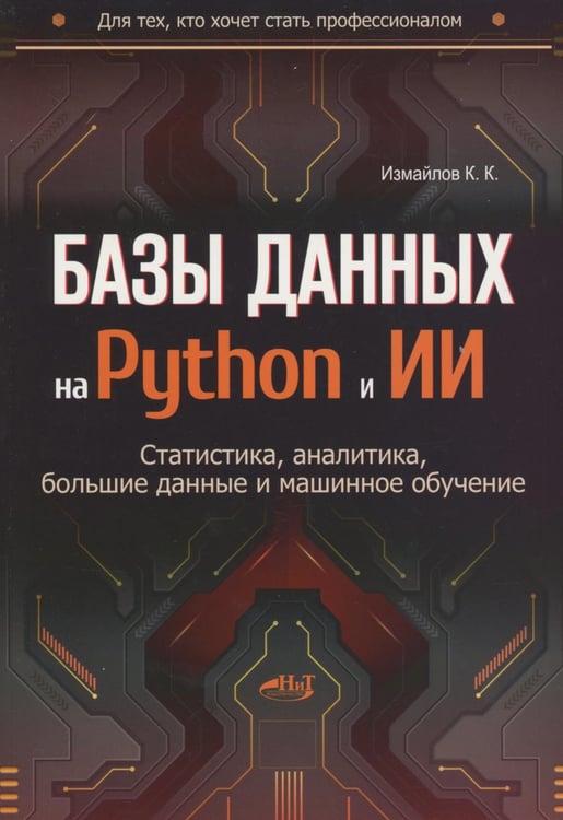 Дополнительное изображение книги «Базы данных на Python и ИИ: статистика, аналитика, большие данные и машинное обучение»