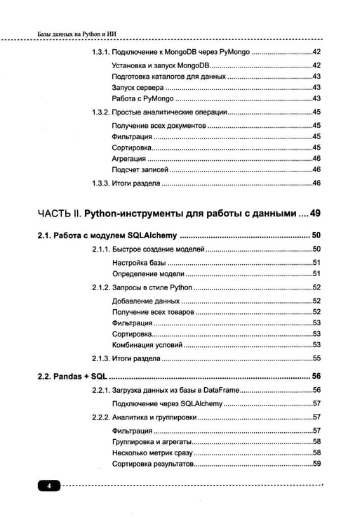 Дополнительное изображение книги «Базы данных на Python и ИИ: статистика, аналитика, большие данные и машинное обучение»