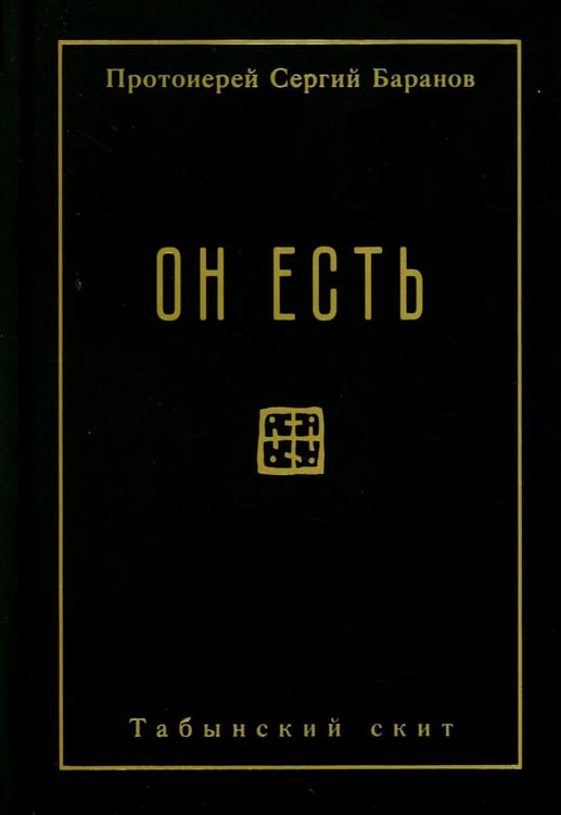 Дополнительное изображение книги «Он есть»