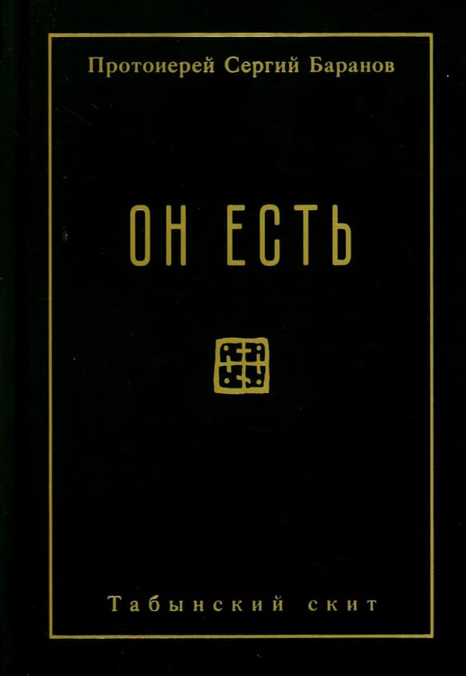 Обложка книги «Он есть» — Баранов Сергий, ISBN 9785908123143