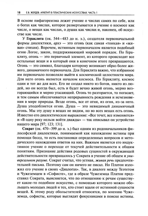 Дополнительное изображение книги «Архетип в пластических искусствах: семиотический анализ: монография»