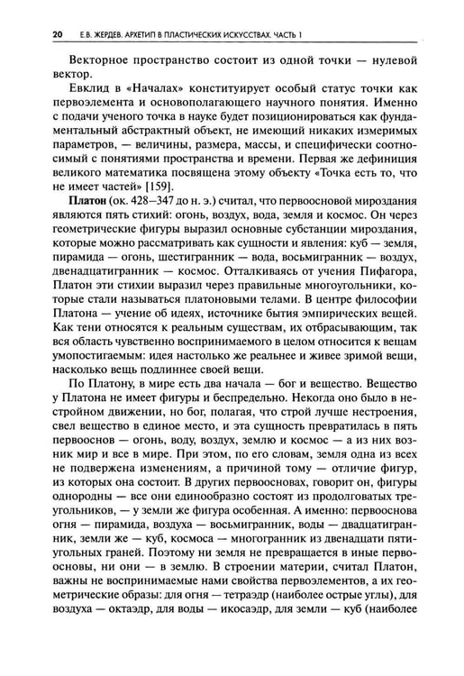 Дополнительное изображение книги «Архетип в пластических искусствах: семиотический анализ: монография»