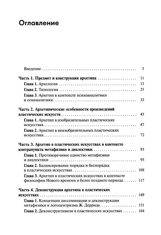 Дополнительное изображение книги «Архетип в пластических искусствах: семиотический анализ: монография»