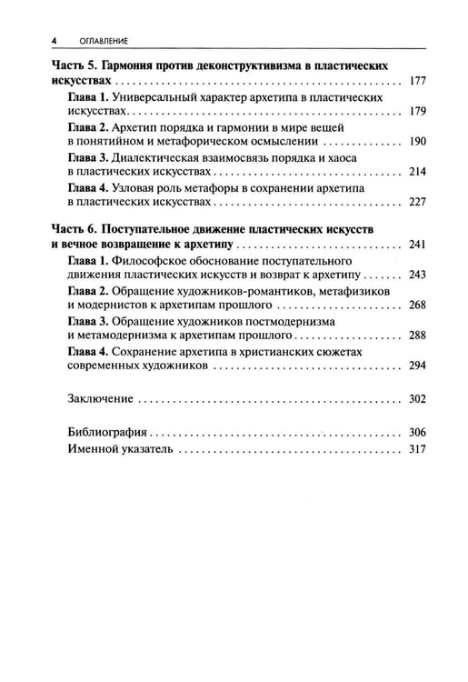 Дополнительное изображение книги «Архетип в пластических искусствах: семиотический анализ: монография»