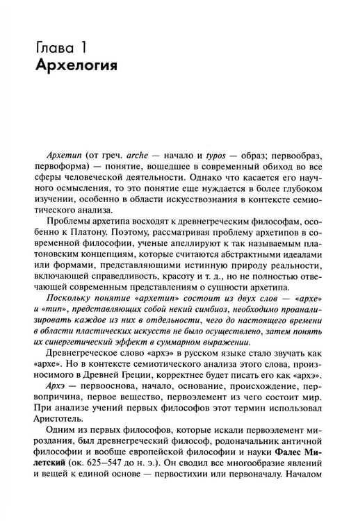 Дополнительное изображение книги «Архетип в пластических искусствах: семиотический анализ: монография»