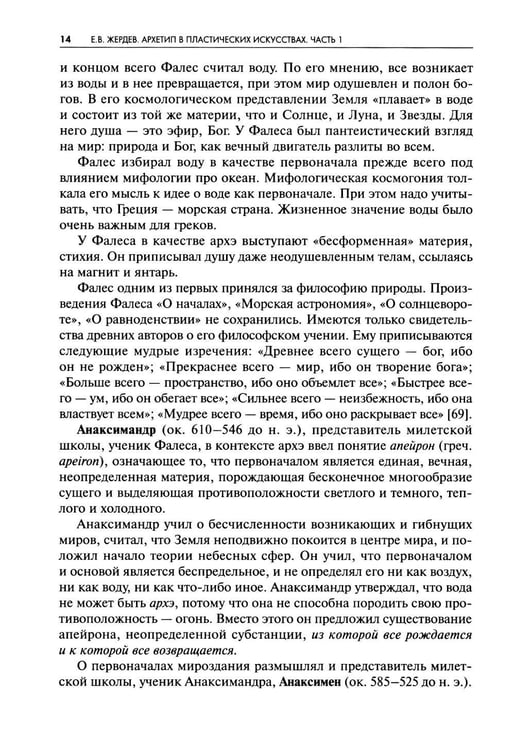 Дополнительное изображение книги «Архетип в пластических искусствах: семиотический анализ: монография»