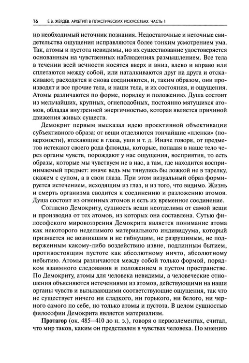Дополнительное изображение книги «Архетип в пластических искусствах: семиотический анализ: монография»