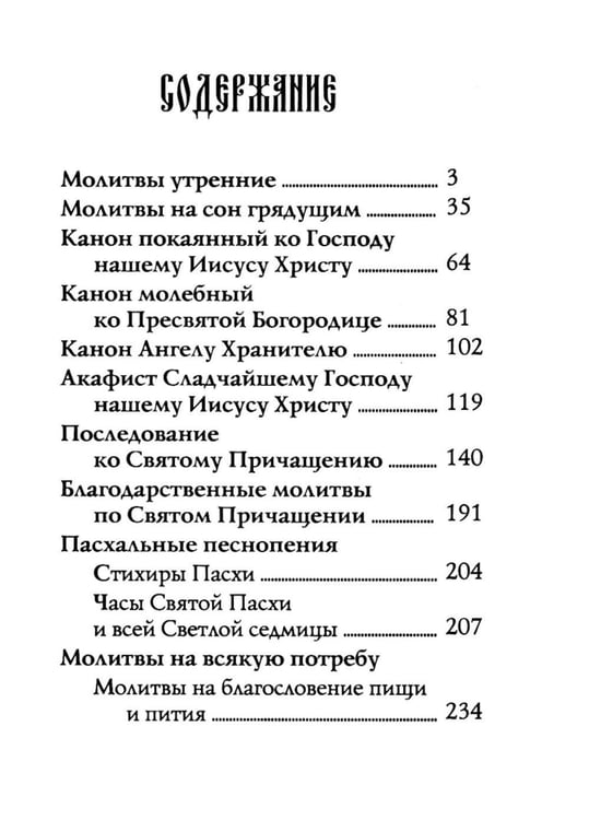 Дополнительное изображение книги «Молитвослов: молитвы православной девушки»