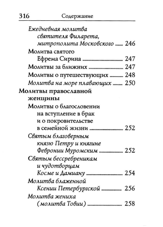 Дополнительное изображение книги «Молитвослов: молитвы православной девушки»