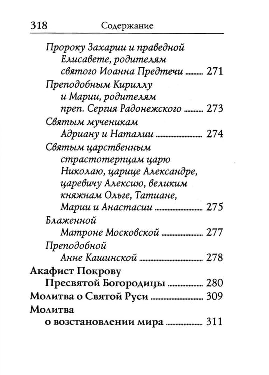 Дополнительное изображение книги «Молитвослов: молитвы православной девушки»