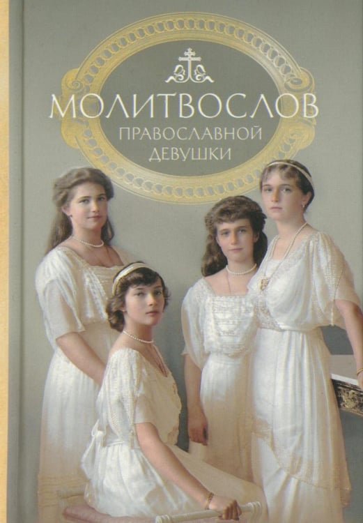 Обложка книги «Молитвослов: молитвы православной девушки» — None, ISBN 9785604991527