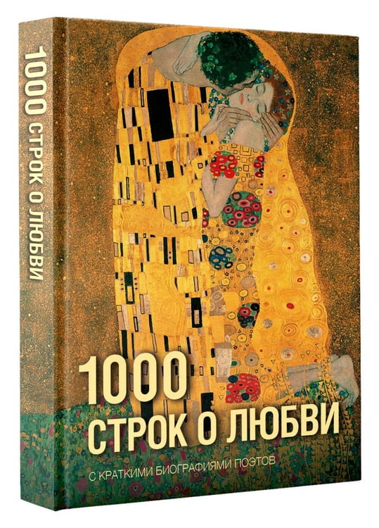 Дополнительное изображение книги «1000 строк о любви»
