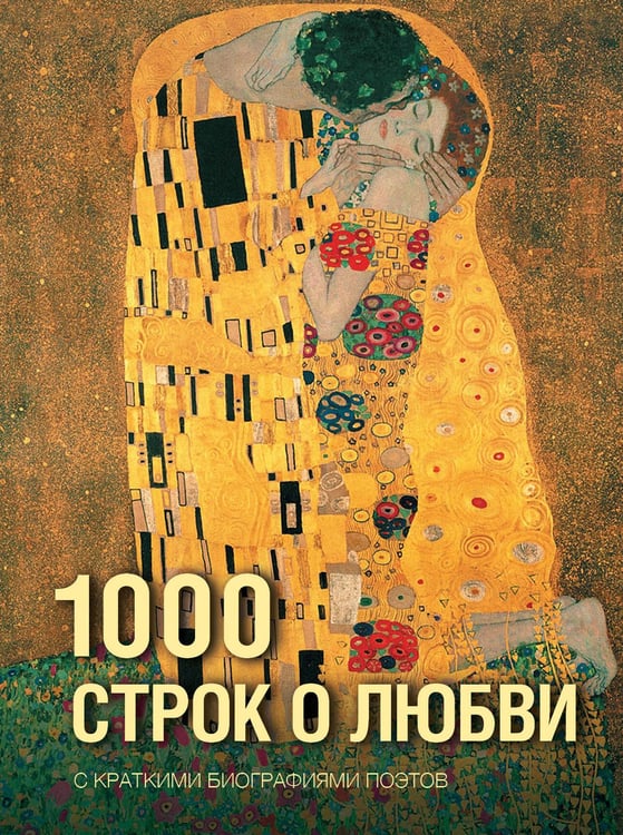 Обложка книги «1000 строк о любви» — Блок Александр Александрович;Есенин Сергей Александрович;Цветаева Марина Ивановна, ISBN 9785171861797