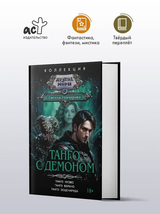 Дополнительное изображение книги «Танго с демоном (сборник)»
