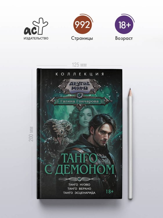 Дополнительное изображение книги «Танго с демоном (сборник)»