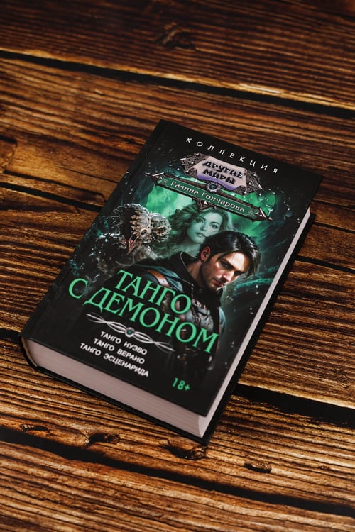 Дополнительное изображение книги «Танго с демоном (сборник)»