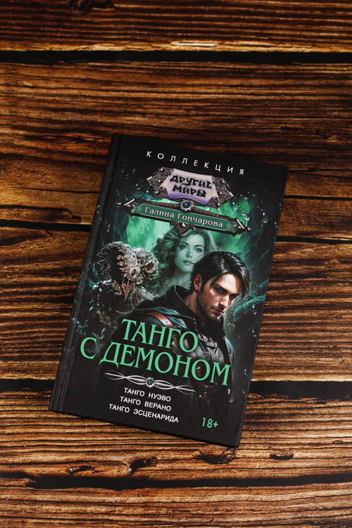 Дополнительное изображение книги «Танго с демоном (сборник)»
