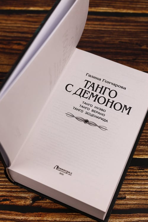 Дополнительное изображение книги «Танго с демоном (сборник)»