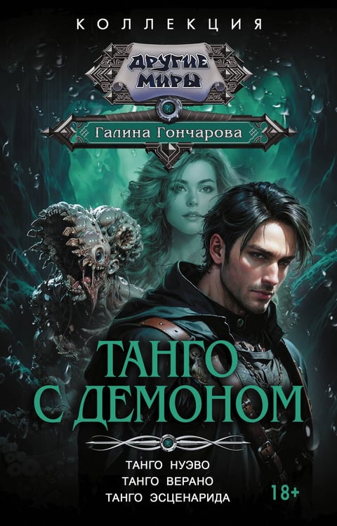 Обложка книги «Танго с демоном (сборник)» — Гончарова Галина Дмитриевна, ISBN 9785171849108