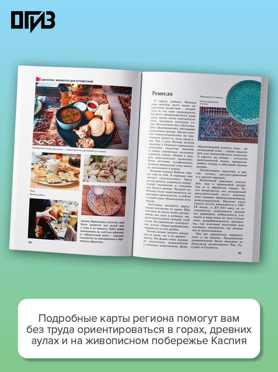 Дополнительное изображение книги «Дагестан. Маршруты для путешествий»