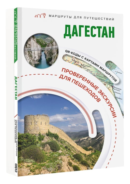 Дополнительное изображение книги «Дагестан. Маршруты для путешествий»