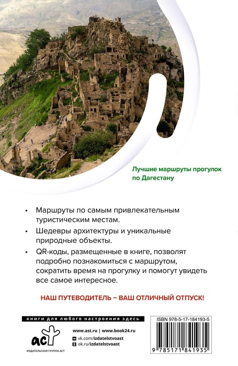 Дополнительное изображение книги «Дагестан. Маршруты для путешествий»