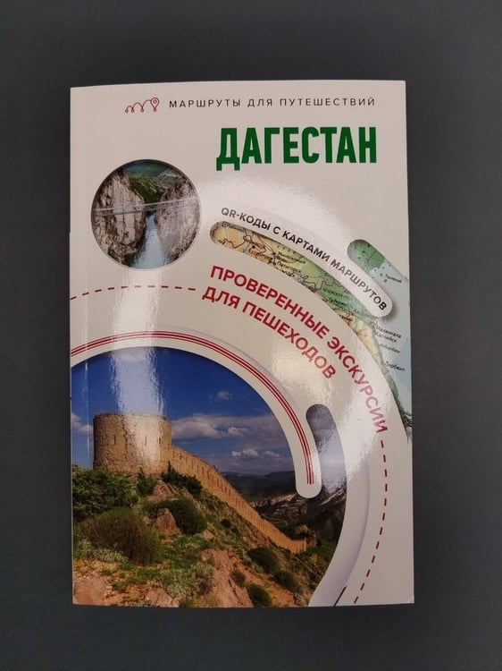 Дополнительное изображение книги «Дагестан. Маршруты для путешествий»