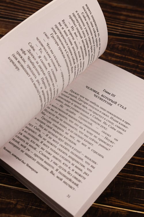 Дополнительное изображение книги «Человек, который был Четвергом»