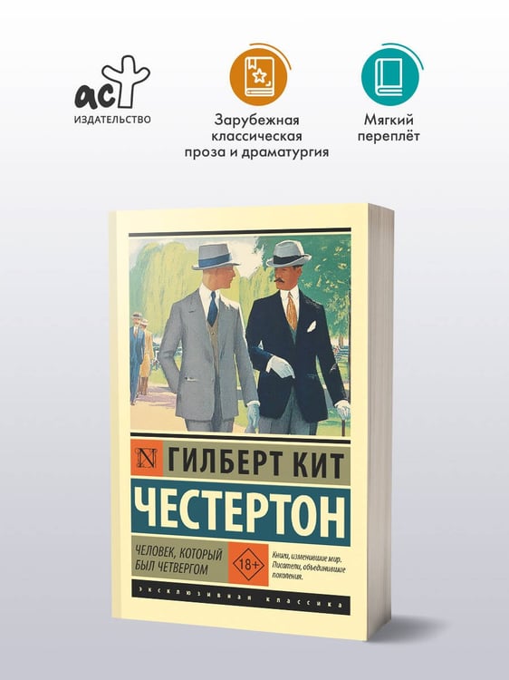 Дополнительное изображение книги «Человек, который был Четвергом»