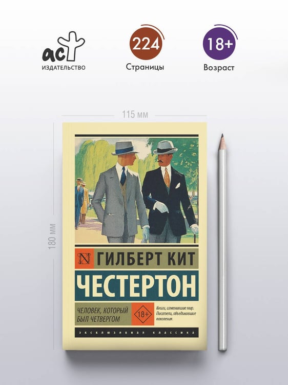 Дополнительное изображение книги «Человек, который был Четвергом»