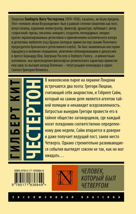 Дополнительное изображение книги «Человек, который был Четвергом»