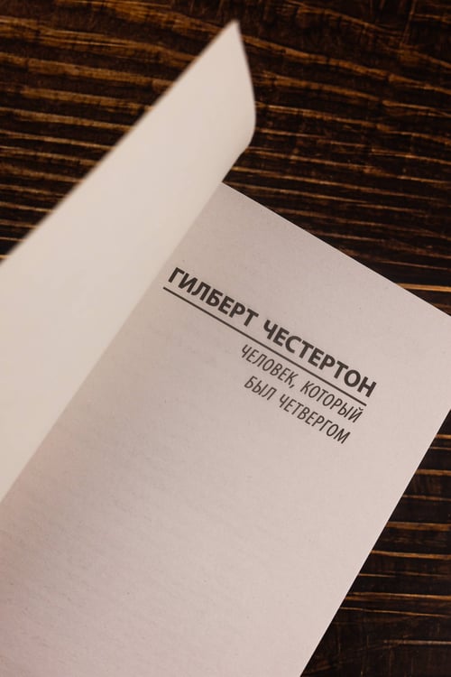 Дополнительное изображение книги «Человек, который был Четвергом»