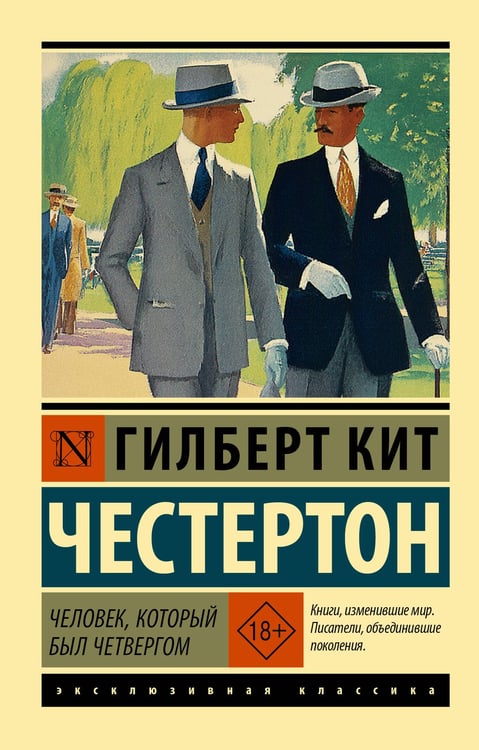 Обложка книги «Человек, который был Четвергом» — Честертон Гилберт Кит, ISBN 9785171836849