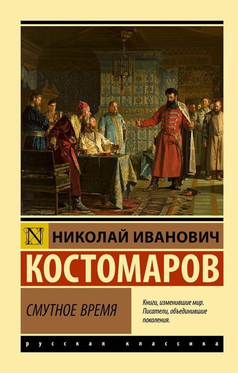 Обложка книги «Смутное время» — Костомаров Николай Иванович, ISBN 9785171829780