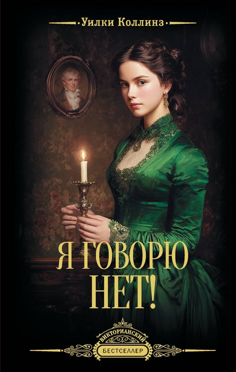 Обложка книги «Я говорю нет!» — Коллинз Уилки Уильям, ISBN 9785171828578