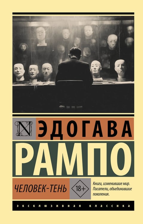 Обложка книги «Человек-тень» — Рампо Эдогава, ISBN 9785171826499