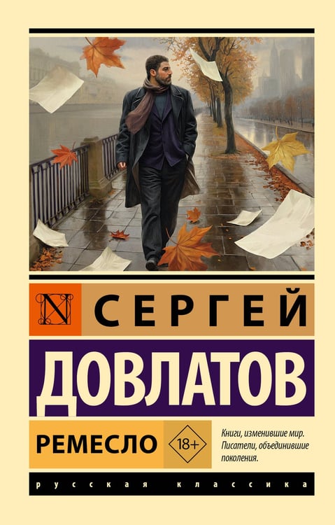 Обложка книги «Ремесло» — Довлатов Сергей Донатович, ISBN 9785171821784