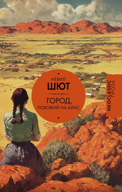 Обложка книги «Город, похожий на Алис» — Шют Невил, ISBN 9785171803216