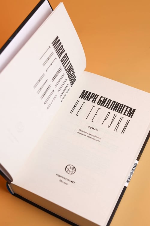 Дополнительное изображение книги «Не те руки»
