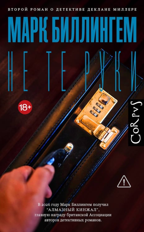 Обложка книги «Не те руки» — Биллингем Марк, ISBN 9785171756901