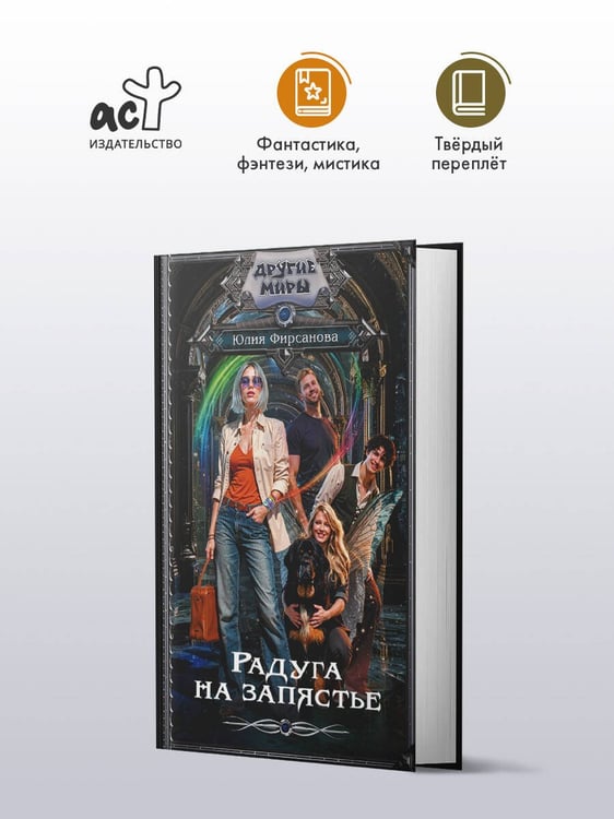 Дополнительное изображение книги «Радуга на запястье»