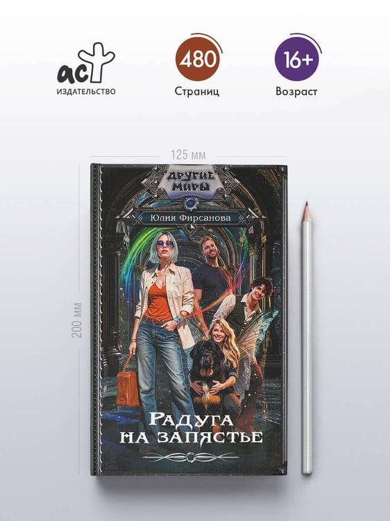 Дополнительное изображение книги «Радуга на запястье»