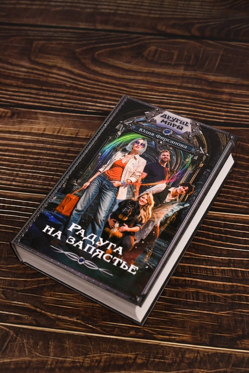 Дополнительное изображение книги «Радуга на запястье»