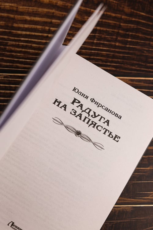 Дополнительное изображение книги «Радуга на запястье»