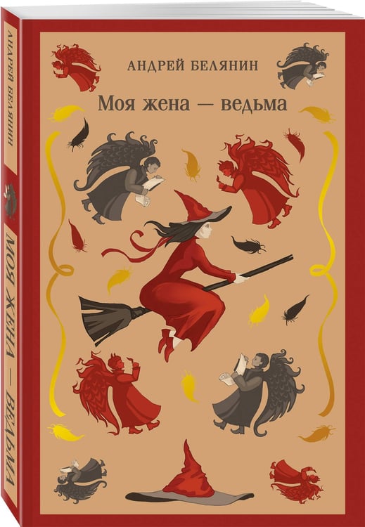 Дополнительное изображение книги «Моя жена — ведьма»