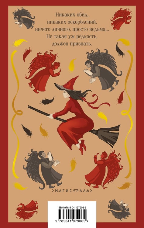 Дополнительное изображение книги «Моя жена — ведьма»