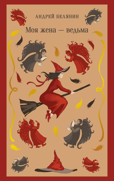 Обложка книги «Моя жена — ведьма» — Белянин Андрей Олегович, ISBN 9785041979065