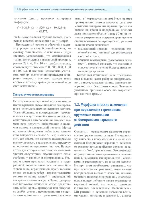 Дополнительное изображение книги «Рентгенологическая диагностика огнестрельных ранений и повреждений грудной полости. 2-е изд., перераб. и доп»
