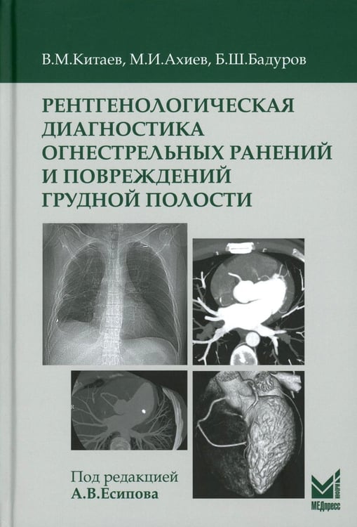 Дополнительное изображение книги «Рентгенологическая диагностика огнестрельных ранений и повреждений грудной полости. 2-е изд., перераб. и доп»